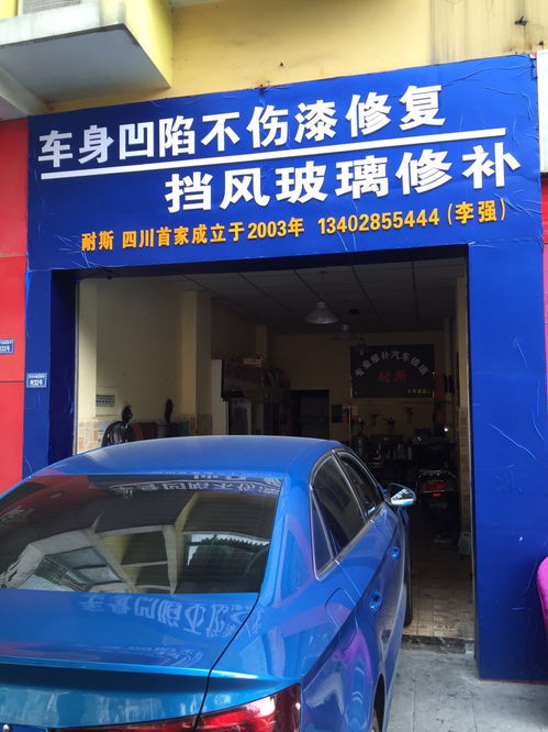 武侯區耐斯汽車裝飾服務部